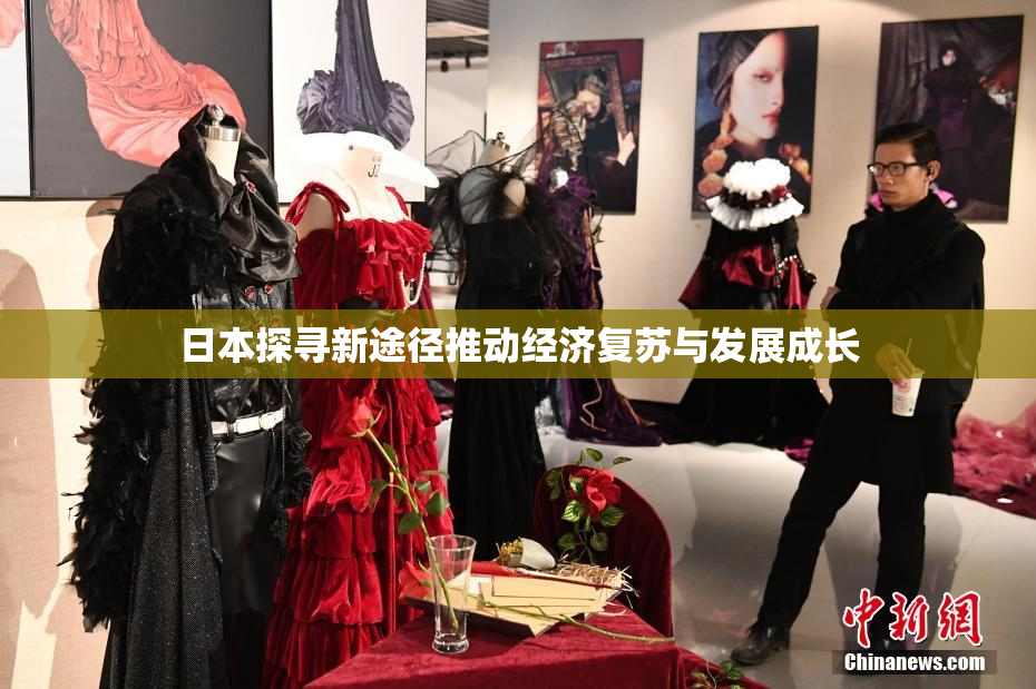 日本探寻新途径推动经济复苏与发展成长