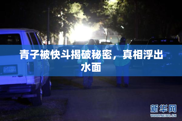 青子被快斗揭破秘密，真相浮出水面
