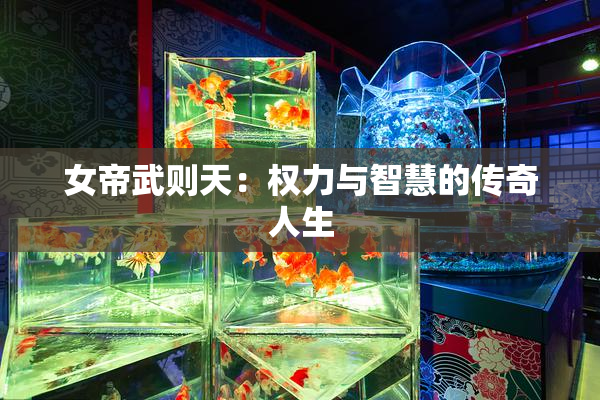 女帝武则天：权力与智慧的传奇人生