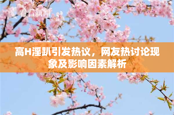 高H淫趴引发热议，网友热讨论现象及影响因素解析