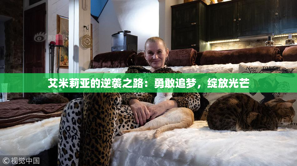 艾米莉亚的逆袭之路：勇敢追梦，绽放光芒