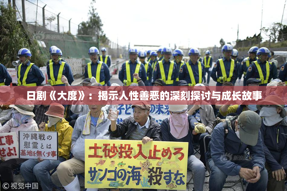 日剧《大度》：揭示人性善恶的深刻探讨与成长故事