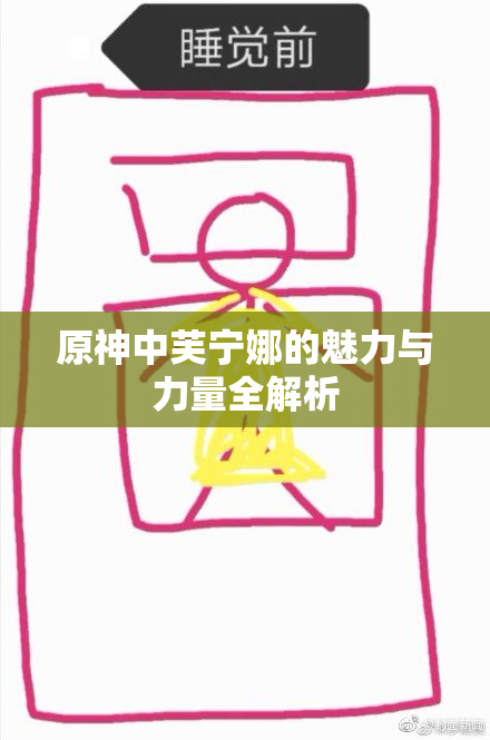 原神中芙宁娜的魅力与力量全解析