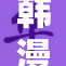 韩漫《香香漫画》引发热潮，粉丝狂欢追剧中！