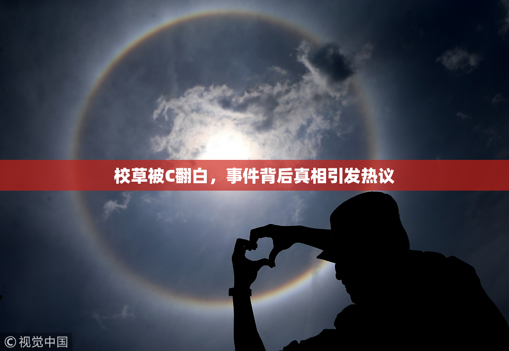 校草被C翻白，事件背后真相引发热议