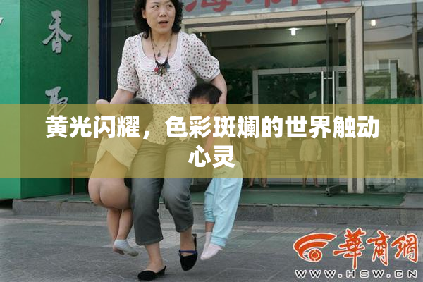 黄光闪耀，色彩斑斓的世界触动心灵