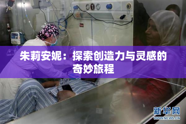 朱莉安妮：探索创造力与灵感的奇妙旅程