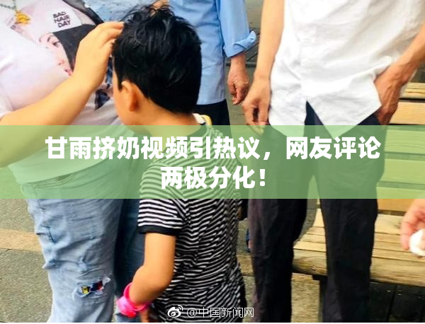 甘雨挤奶视频引热议，网友评论两极分化！