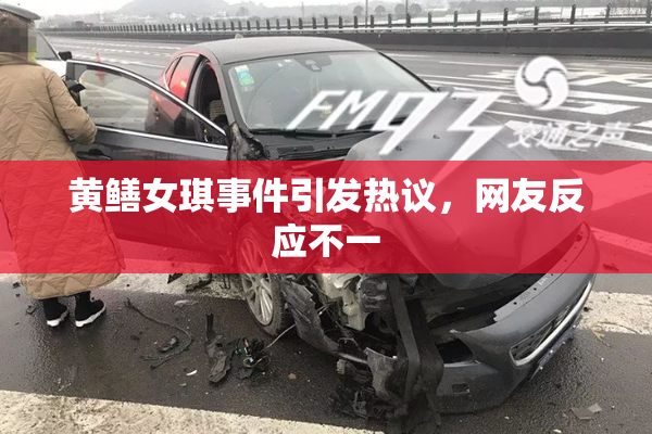黄鳝女琪事件引发热议，网友反应不一