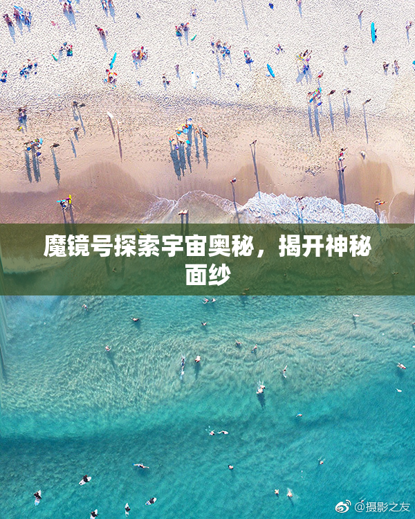 魔镜号探索宇宙奥秘，揭开神秘面纱