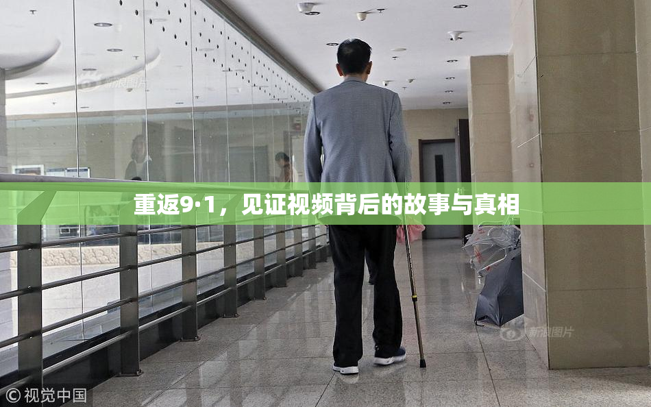 重返9·1，见证视频背后的故事与真相
