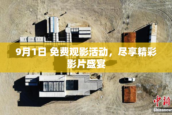 9月1日 免费观影活动，尽享精彩影片盛宴