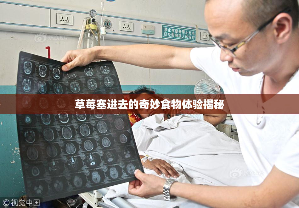 草莓塞进去的奇妙食物体验揭秘