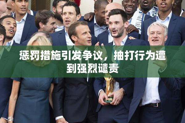 惩罚措施引发争议，抽打行为遭到强烈谴责