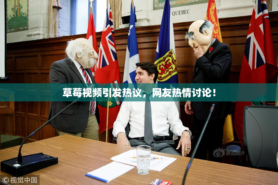 草莓视频引发热议，网友热情讨论！