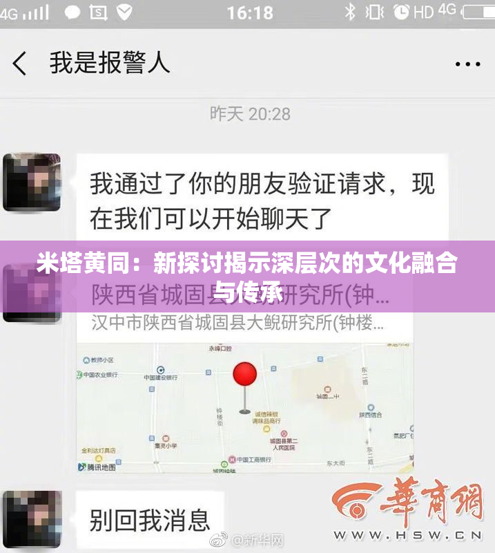 米塔黄同：新探讨揭示深层次的文化融合与传承
