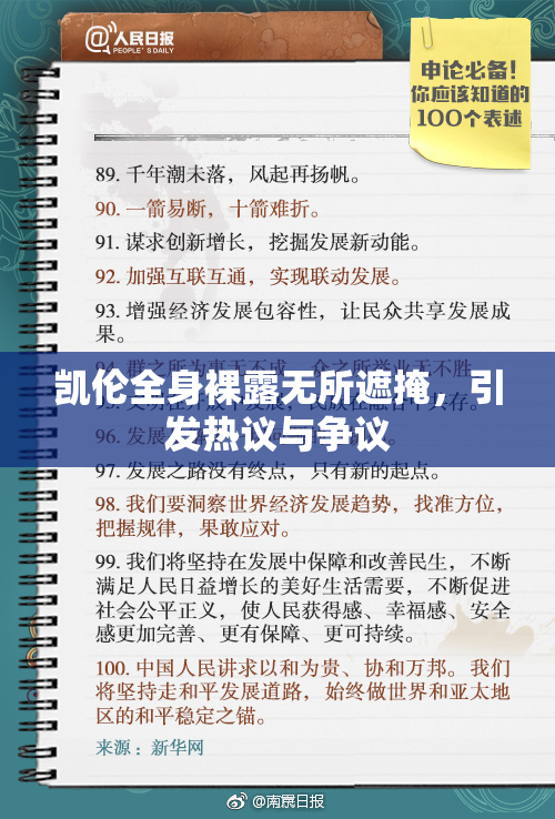 凯伦全身裸露无所遮掩，引发热议与争议
