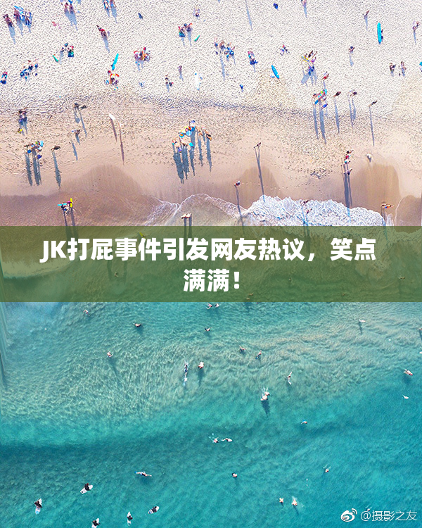 JK打屁事件引发网友热议，笑点满满！