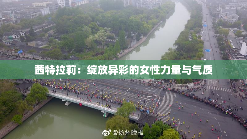 茜特拉莉：绽放异彩的女性力量与气质