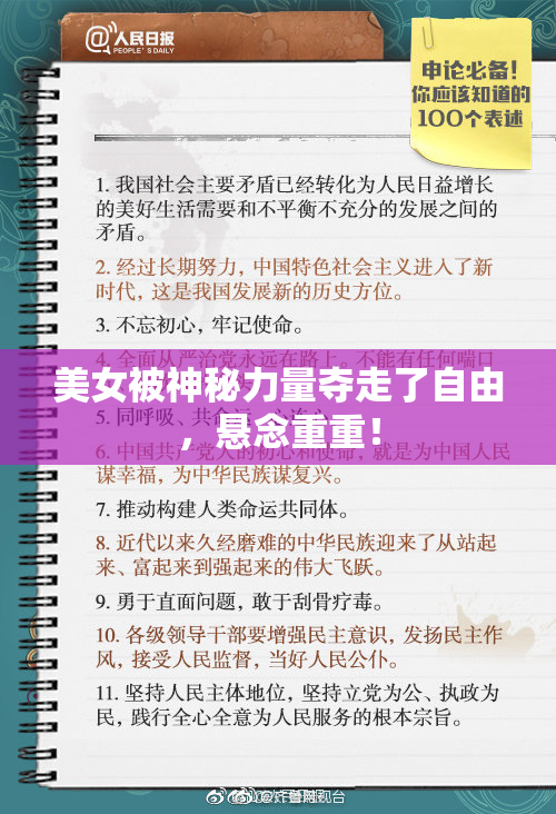 美女被神秘力量夺走了自由，悬念重重！