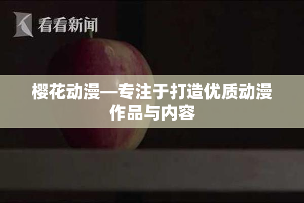 樱花动漫—专注于打造优质动漫作品与内容