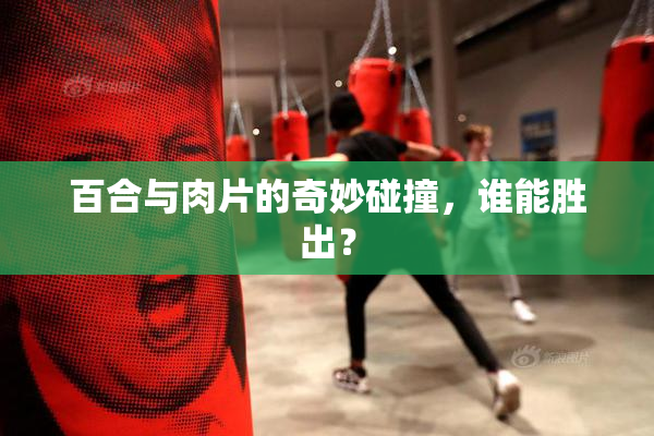 百合与肉片的奇妙碰撞，谁能胜出？