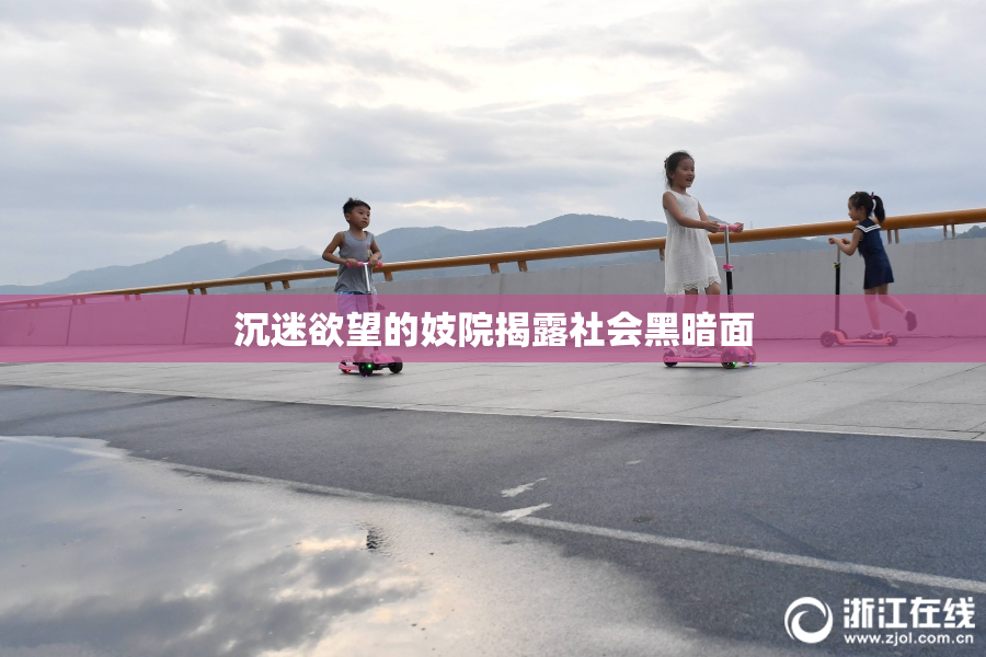 沉迷欲望的妓院揭露社会黑暗面