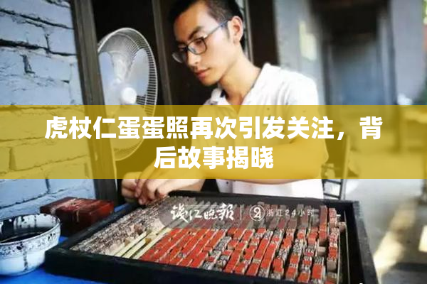 虎杖仁蛋蛋照再次引发关注，背后故事揭晓