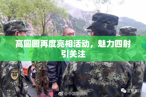 高圆圆再度亮相活动，魅力四射引关注