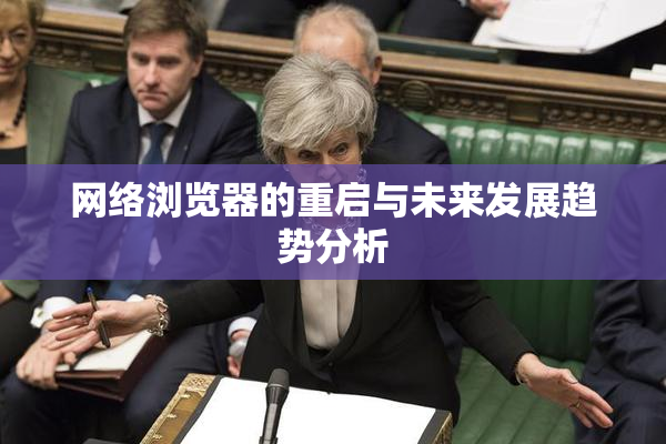 网络浏览器的重启与未来发展趋势分析