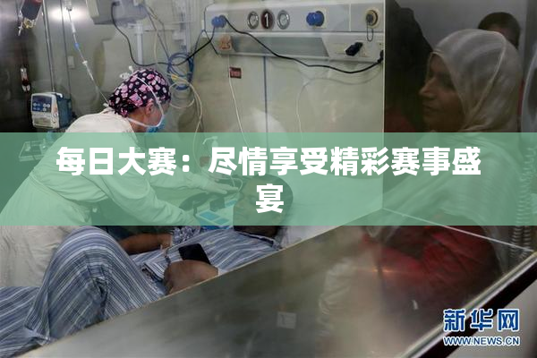 每日大赛：尽情享受精彩赛事盛宴