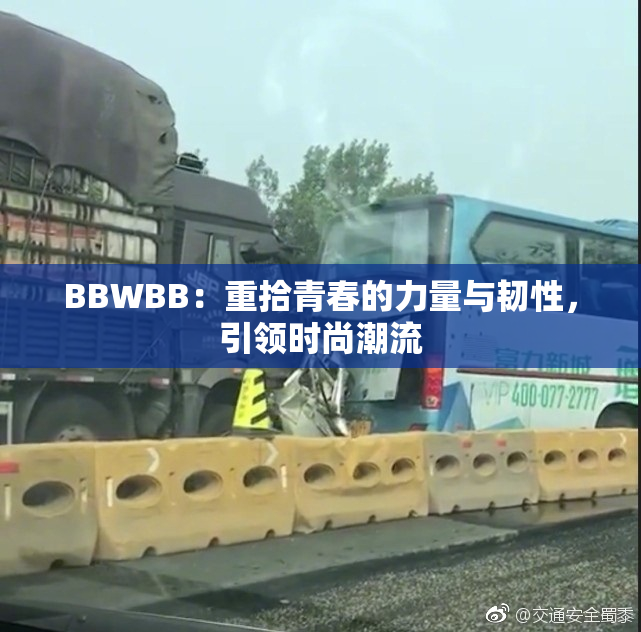 BBWBB：重拾青春的力量与韧性，引领时尚潮流
