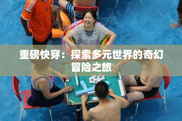 重磅快穿：探索多元世界的奇幻冒险之旅