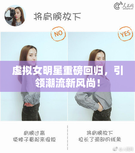 虚拟女明星重磅回归，引领潮流新风尚！
