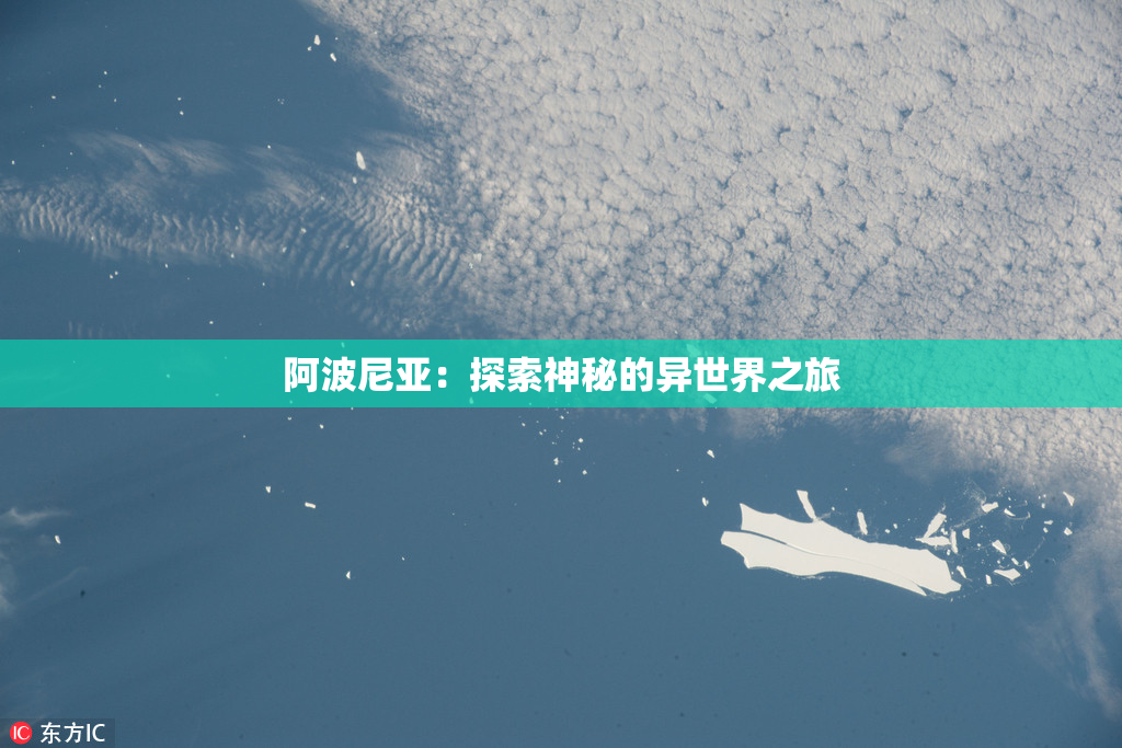 阿波尼亚：探索神秘的异世界之旅