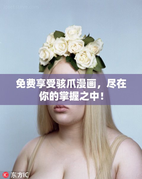 免费享受骇爪漫画，尽在你的掌握之中！