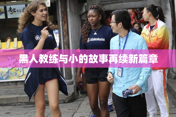 黑人教练与小的故事再续新篇章