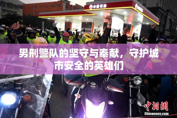 男刑警队的坚守与奉献，守护城市安全的英雄们