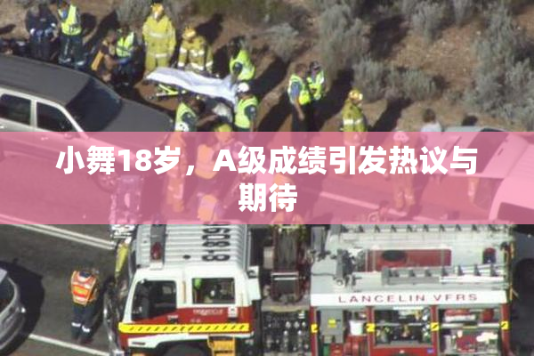 小舞18岁，A级成绩引发热议与期待