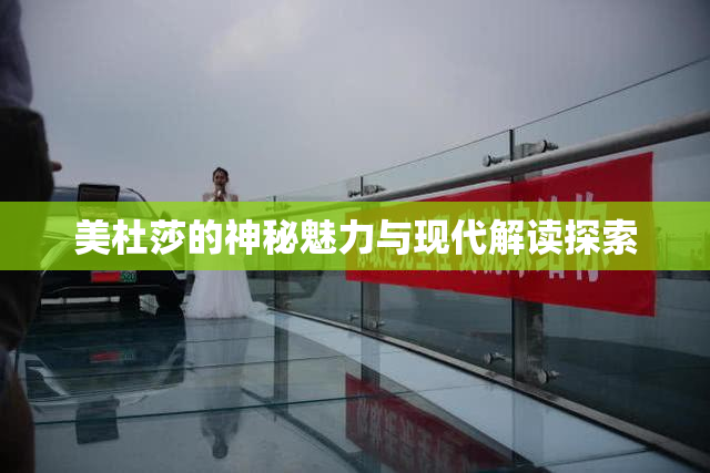 美杜莎的神秘魅力与现代解读探索