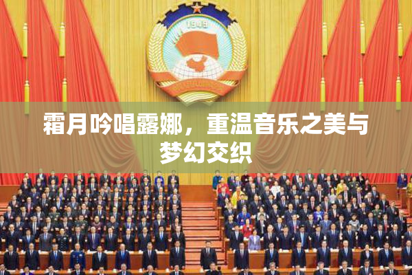 霜月吟唱露娜，重温音乐之美与梦幻交织