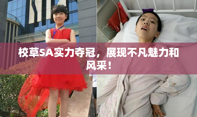 校草SA实力夺冠，展现不凡魅力和风采！
