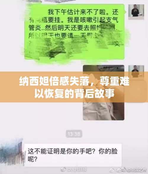 纳西妲倍感失落，尊重难以恢复的背后故事