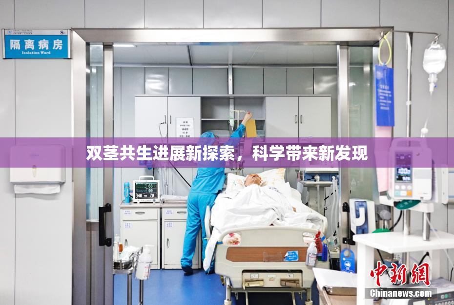 双茎共生进展新探索，科学带来新发现