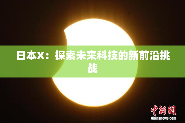 日本X：探索未来科技的新前沿挑战