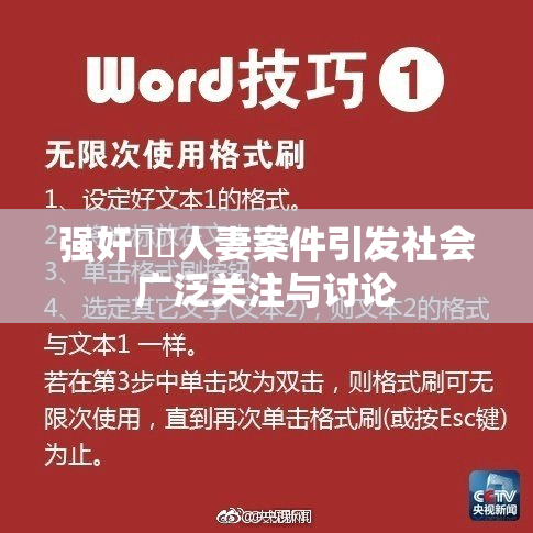 强奸亂倫人妻案件引发社会广泛关注与讨论