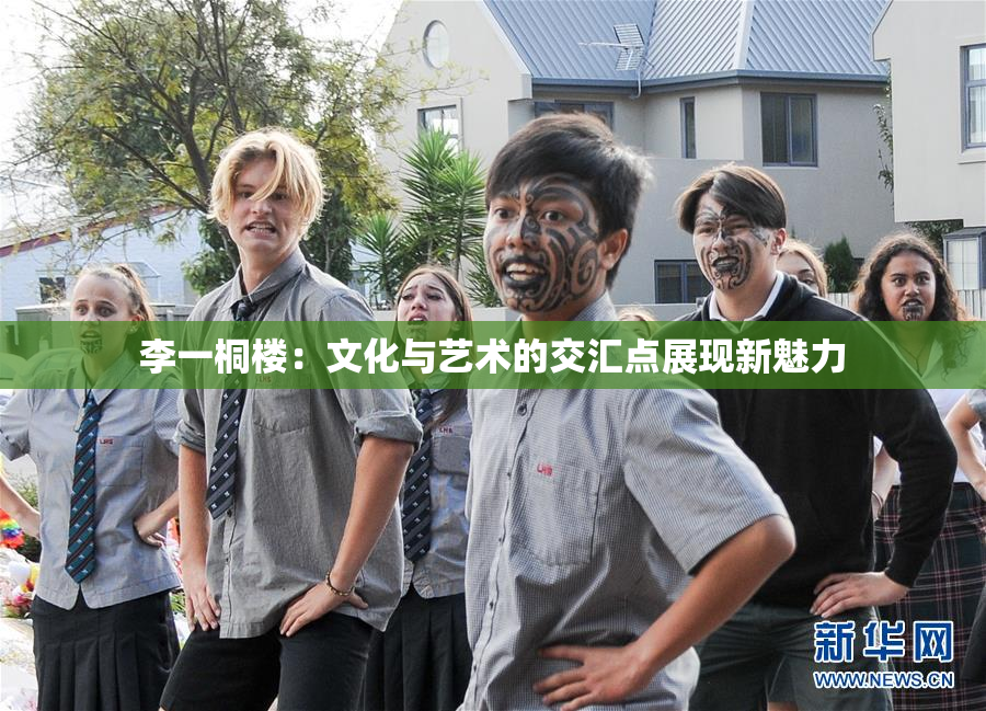 李一桐楼：文化与艺术的交汇点展现新魅力