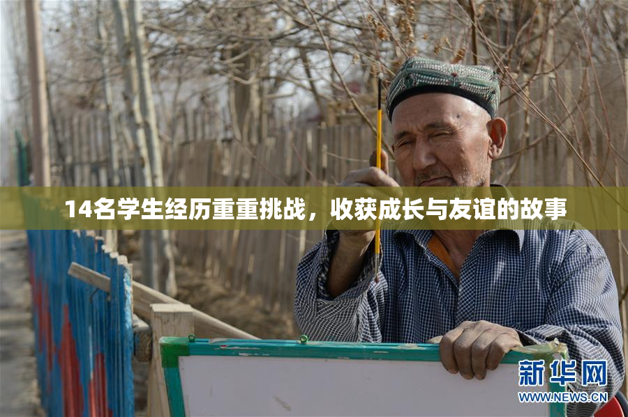 14名学生经历重重挑战，收获成长与友谊的故事