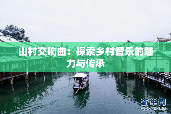 山村交响曲：探索乡村音乐的魅力与传承