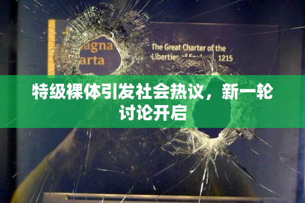 特级裸体引发社会热议，新一轮讨论开启